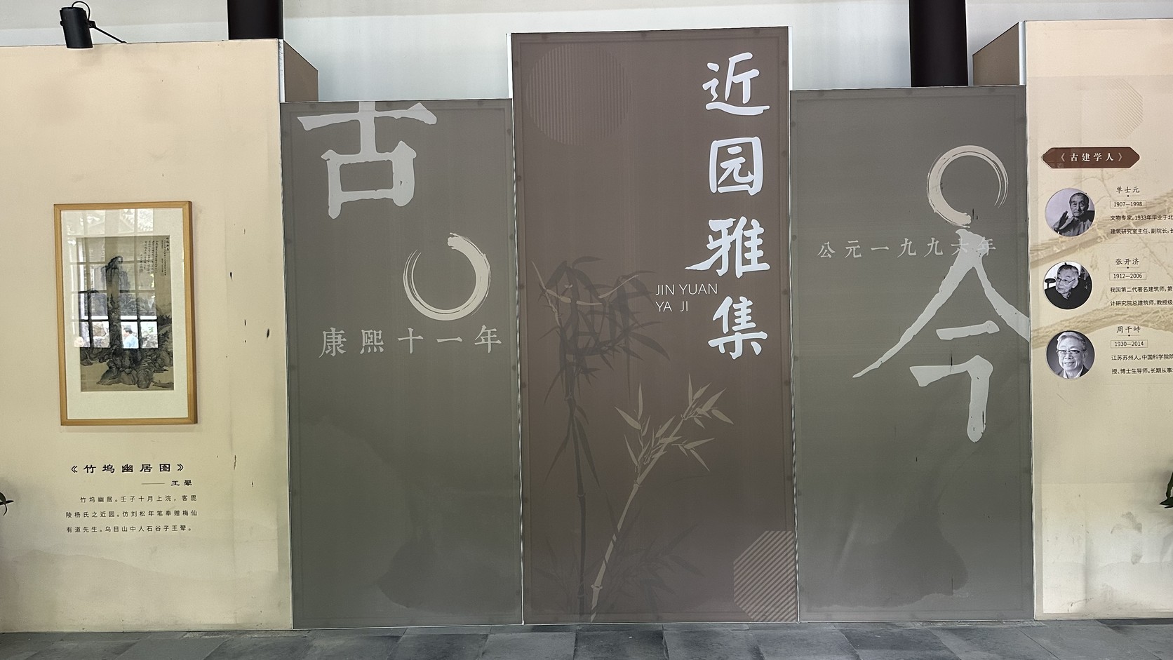 「近園雅集」展板
