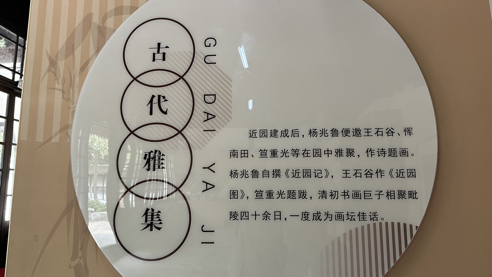 「古代雅集」展板，說明近園建成後楊兆魯邀請王石谷、惲南田、笪重光等人雅聚