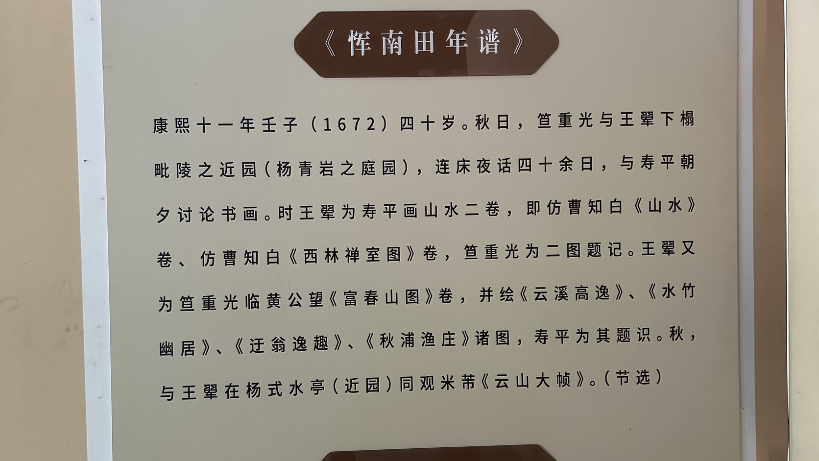 《惲南田年譜》展板，記載 1672 年笪重光、王翬下榻近園並與惲南田討論書畫