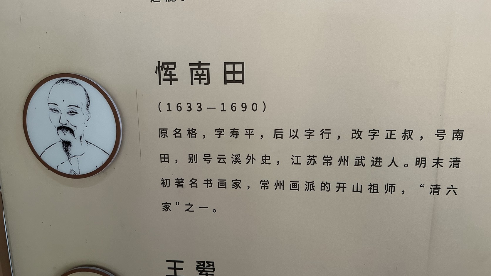 惲南田介紹展板，說明他是常州畫派的開山祖師