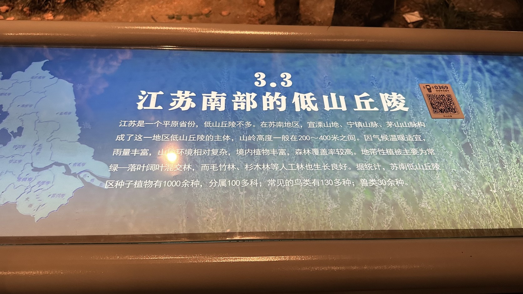 「3.3 江蘇南部的低山丘陵」展板