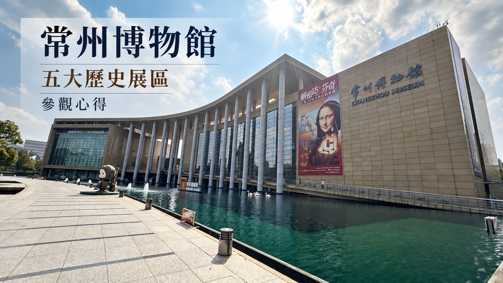 常州博物館特色圖：以外觀實拍為底，弧形玻璃柱廊建築與水景，標題為「常州博物館」「五大歷史展區」「參觀心得」