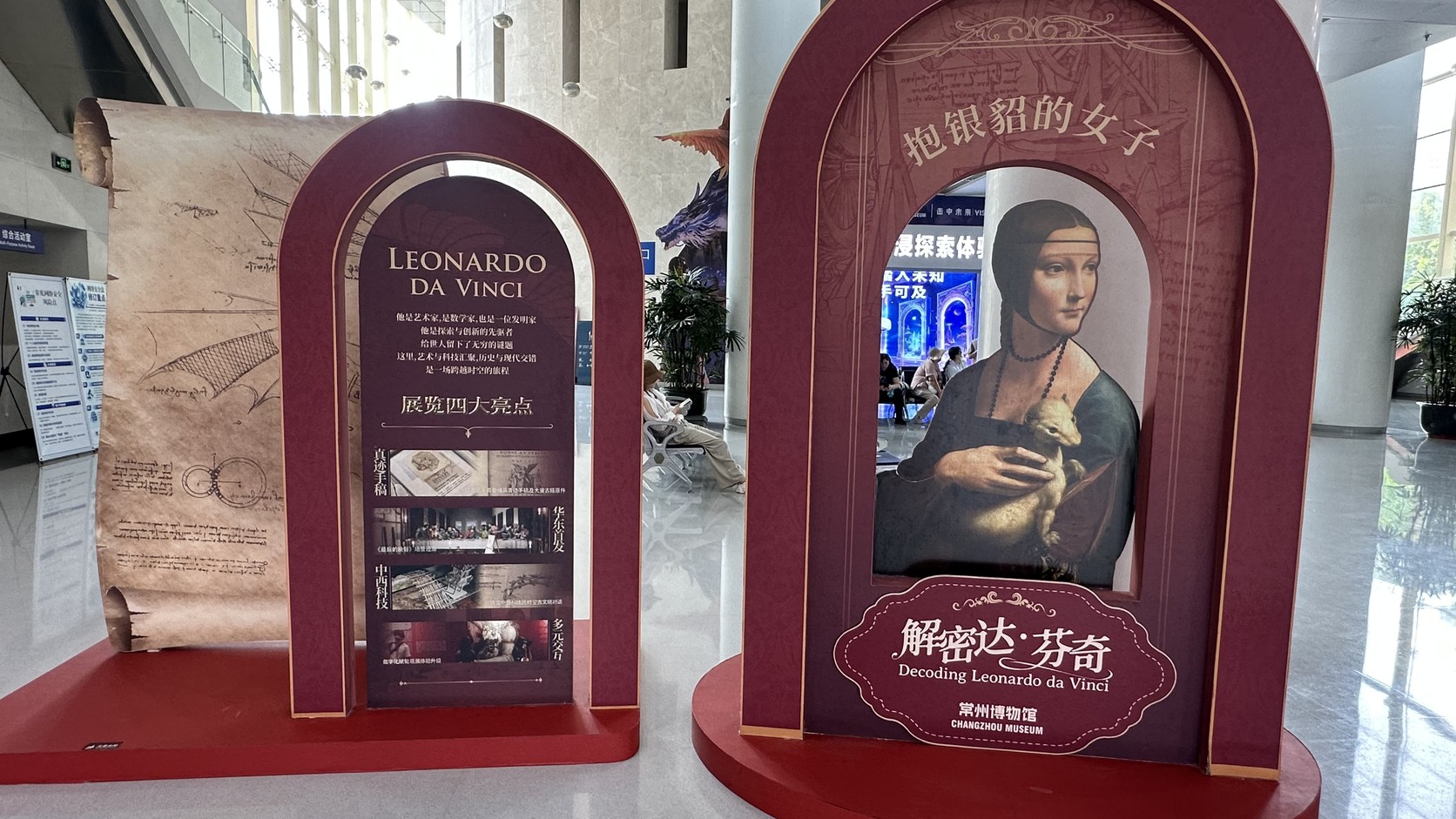 常州博物館大廳的「解密達·芬奇」特展拱門展板