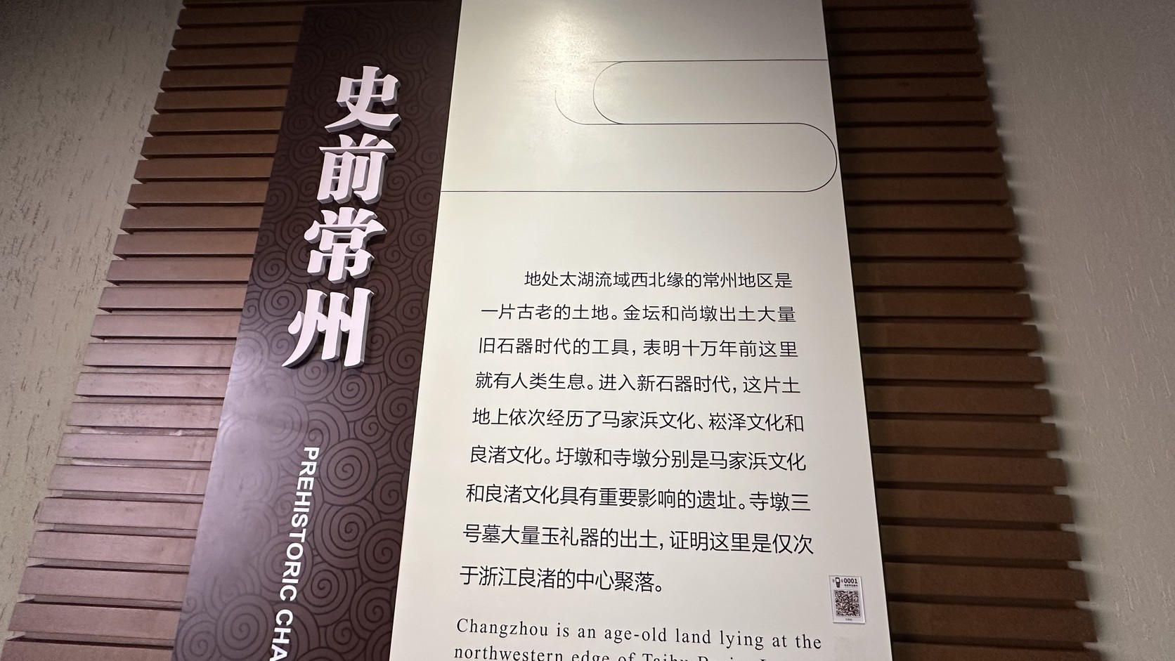 「史前常州」展板，說明常州舊石器時代以來的人類活動與三個新石器文化