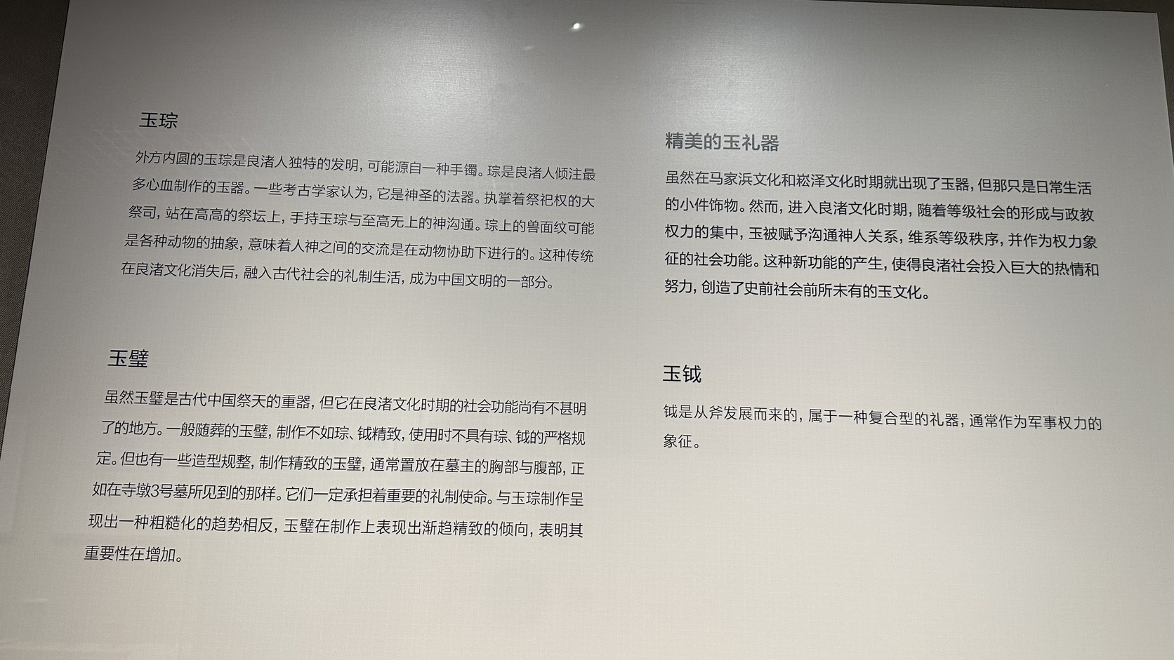 說明牌：玉琮、玉璧、玉鉞與良渚玉禮器的功能