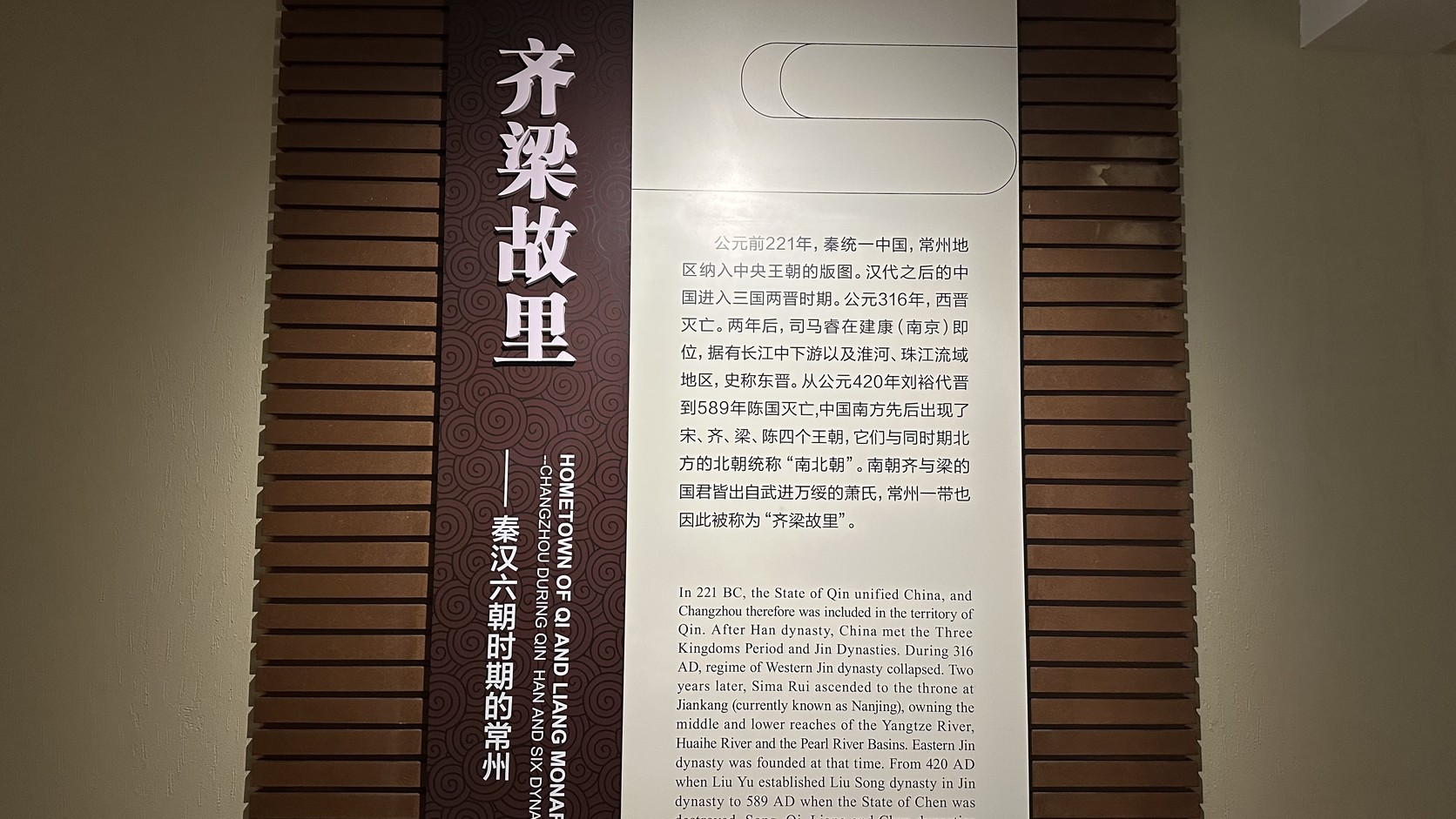 「齊梁故里」單元入口展板