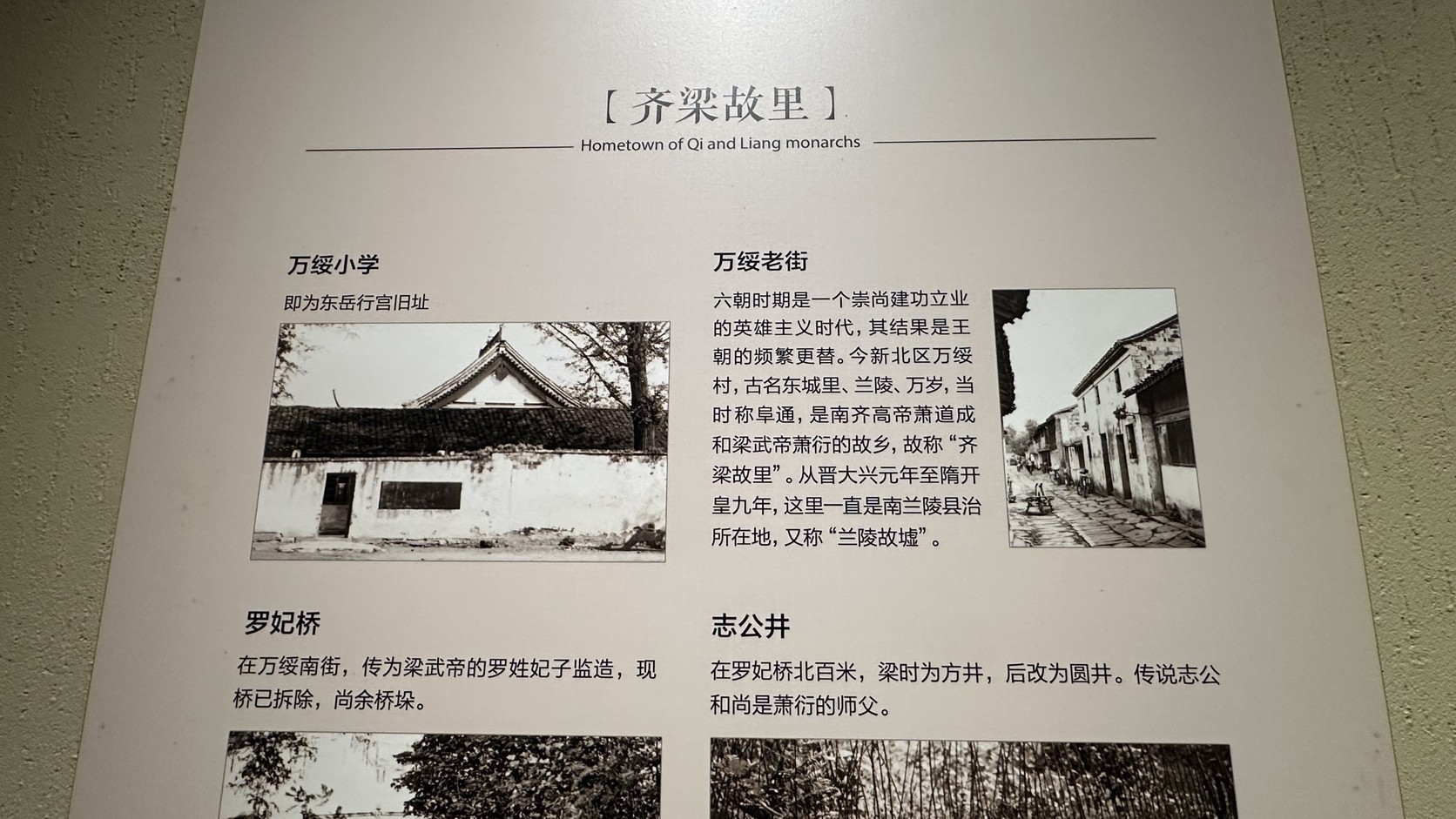 「齊梁故里」展板，介紹萬綏老街、羅妃橋與志公井