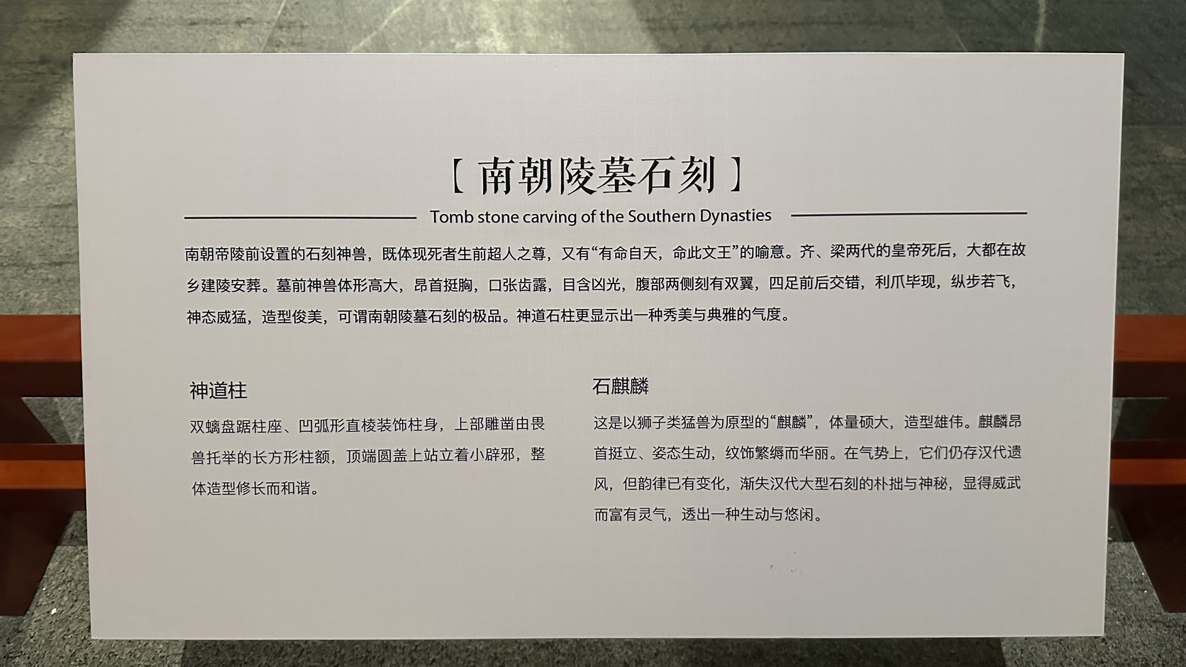「南朝陵墓石刻」展板，介紹神道柱與石麒麟