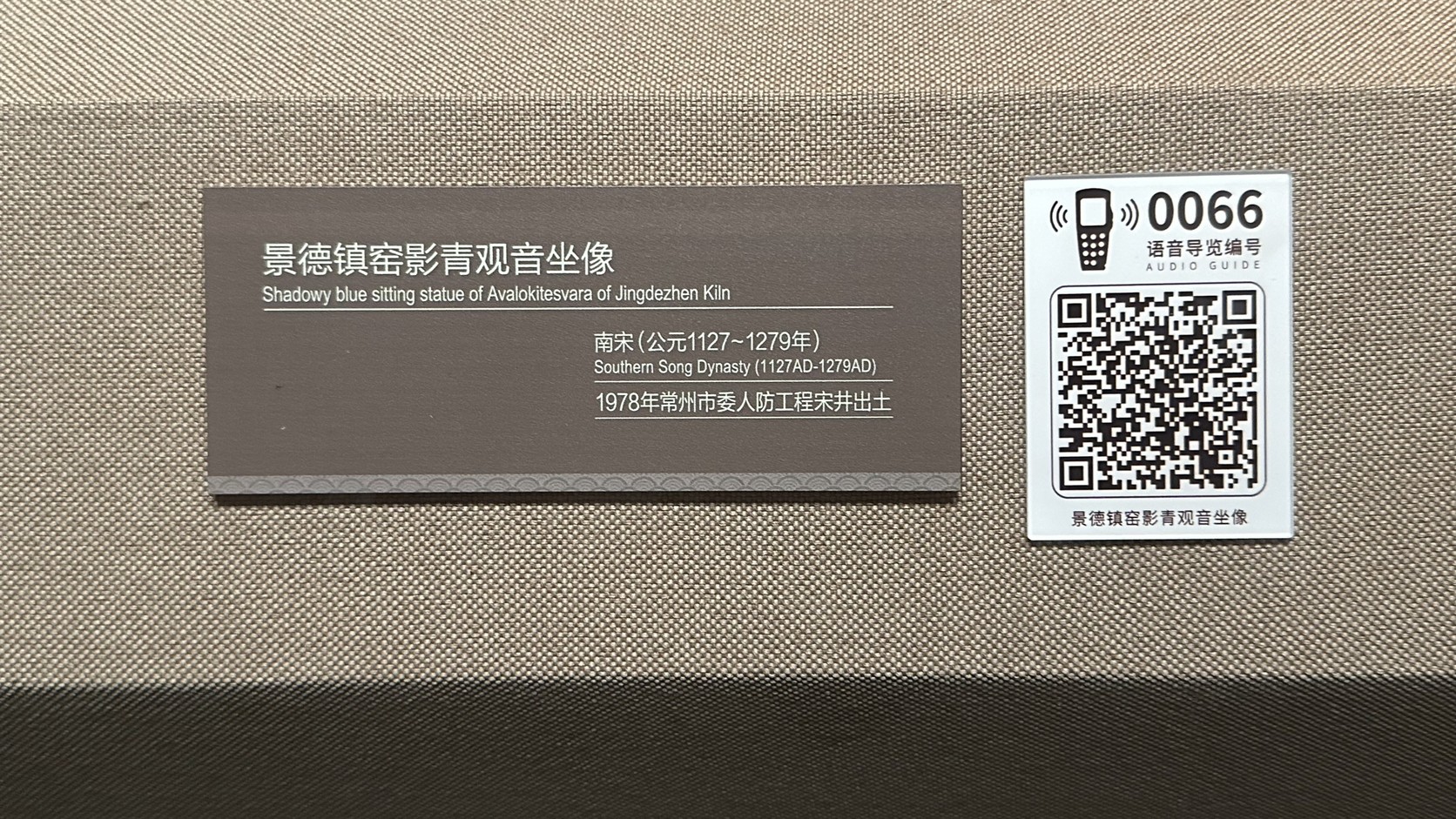 景德鎮窯影青觀音坐像的名牌，標示南宋與常州市委人防工程宋井出土