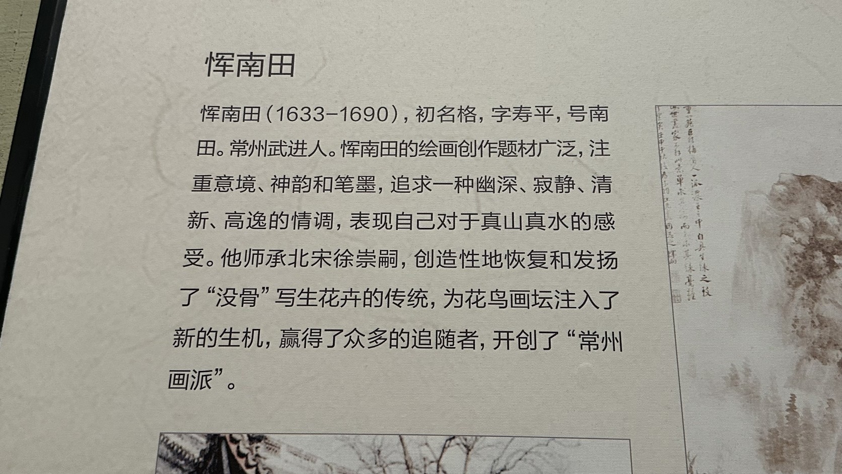 惲南田介紹展板，說明他開創常州畫派並恢復沒骨寫生花卉傳統