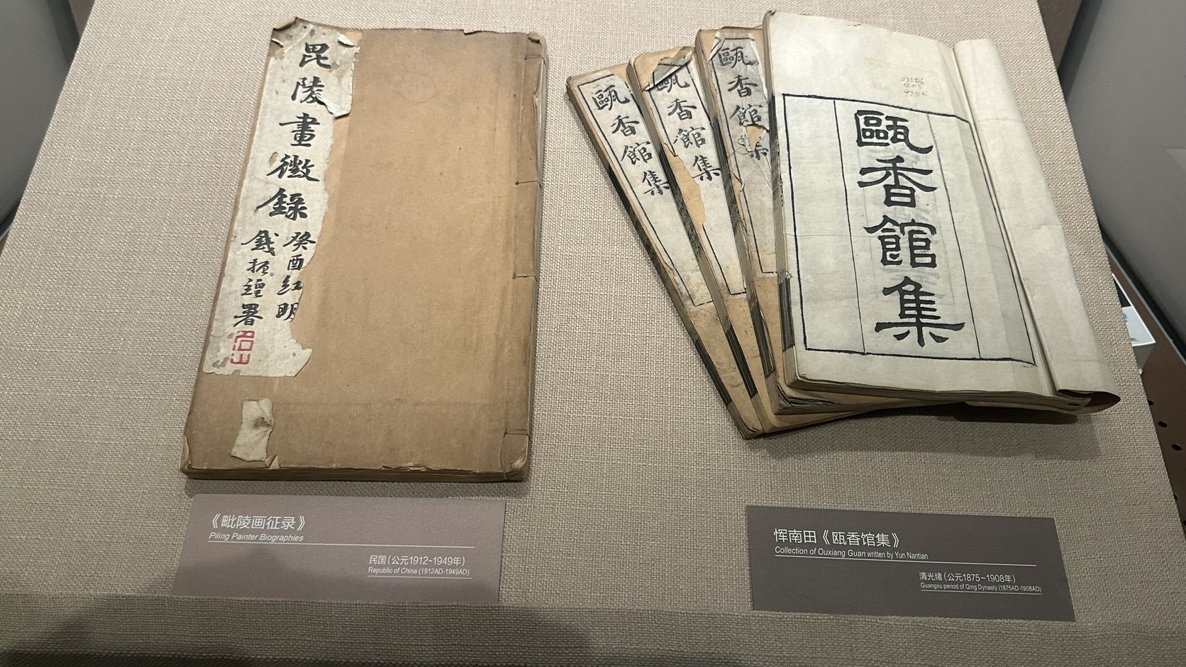 《甌香館集》與《毗陵畫徵錄》展品