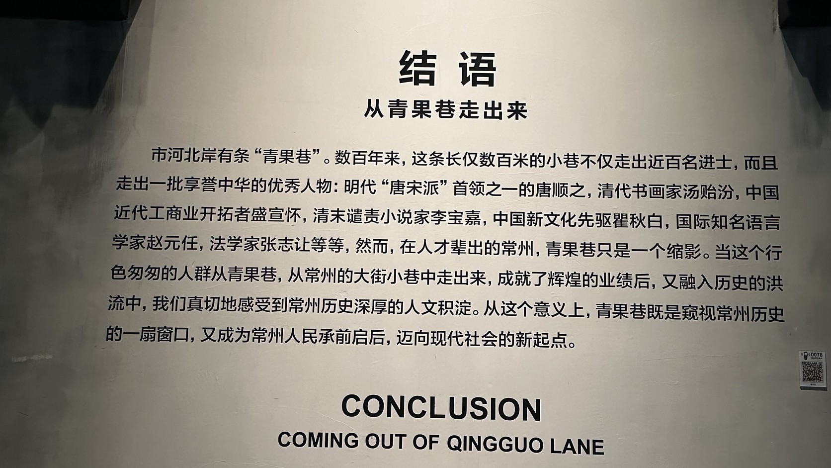 「從青果巷走出來」結語展板