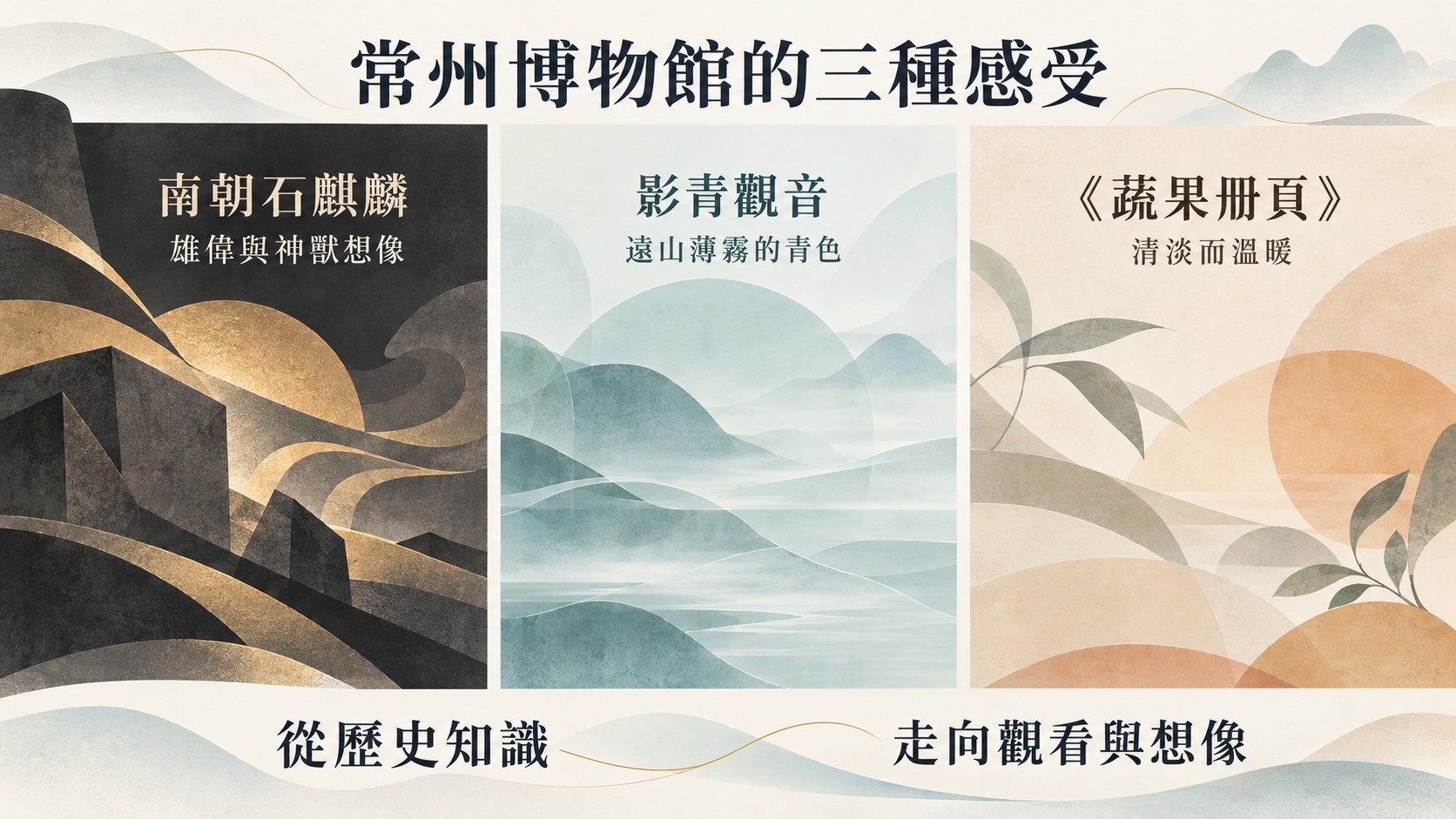 旅遊亮點整理卡：南朝石麒麟、影青觀音與《蔬果冊頁》三種觀看感受