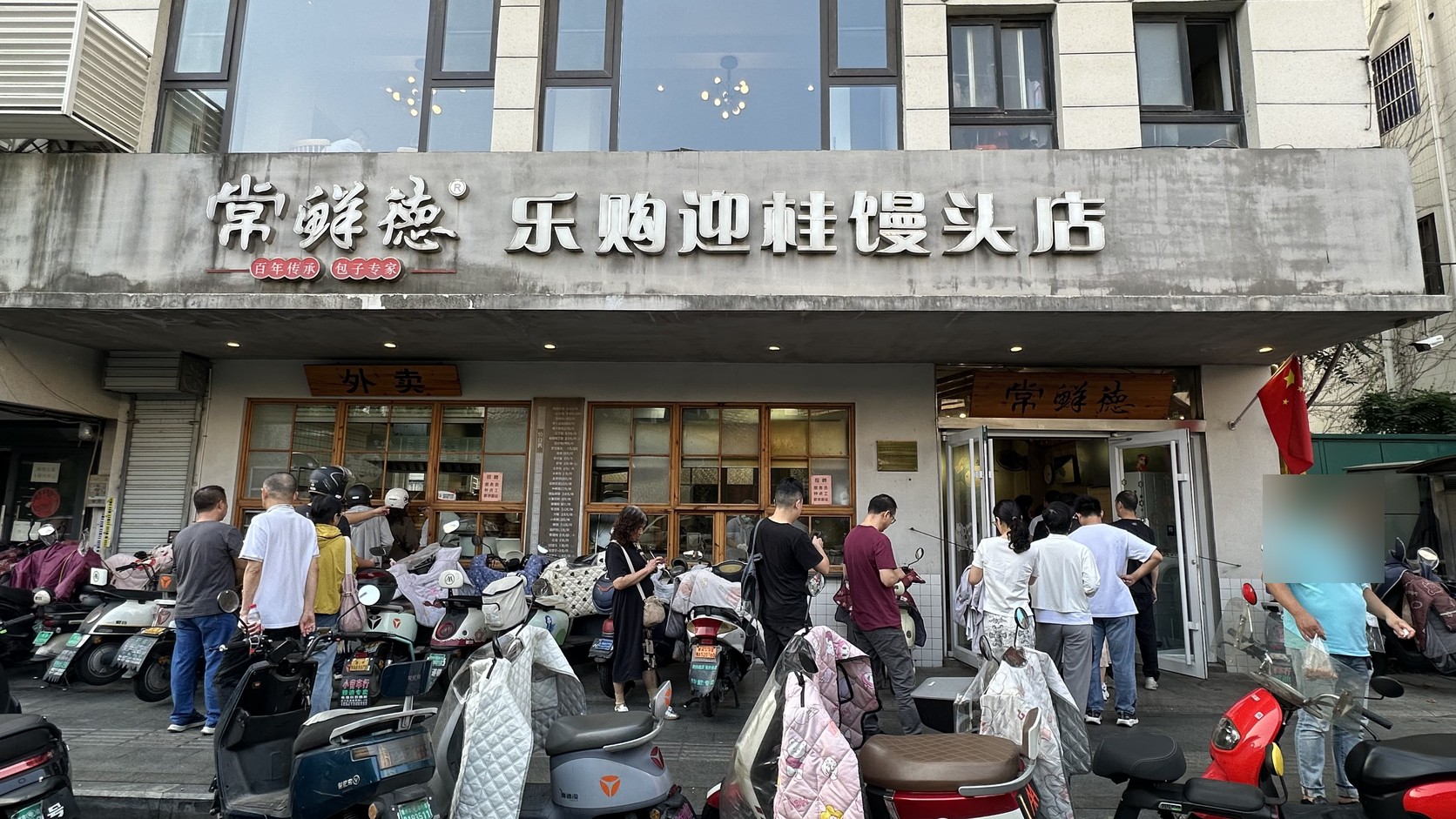 常鮮德樂購迎桂饅頭店的店面招牌與門外排隊的人群