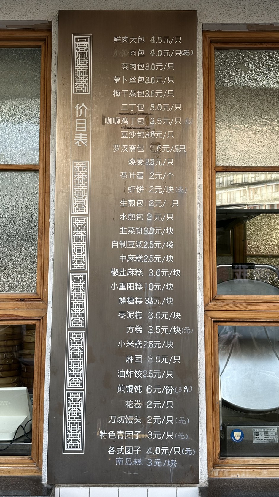 店外窗口旁的外賣價目表，列有鮮肉大包4.5元一只等品項