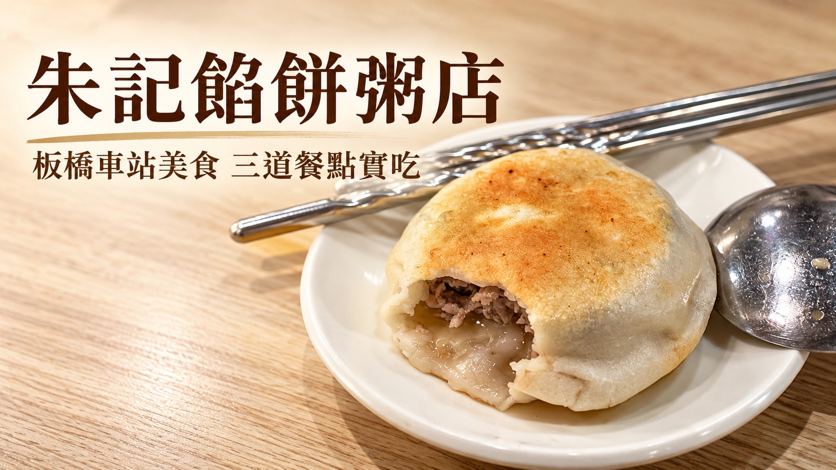 朱記餡餅粥店板橋車站店特色圖：咬開的牛肉餡餅，標題為「朱記餡餅粥店」與「板橋車站美食 三道餐點實吃」