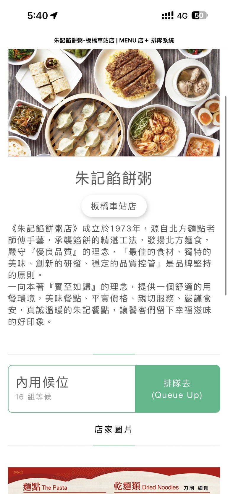 朱記餡餅粥店板橋車站店的 MENU 店+ 候位頁面,品牌介紹寫著成立於1973年