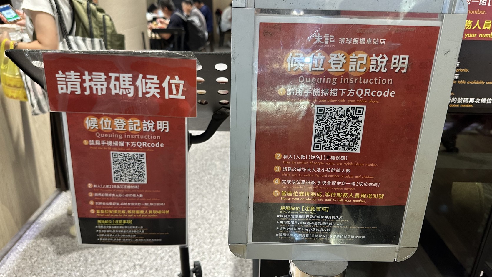 朱記店門口的「請掃碼候位」告示與候位登記說明