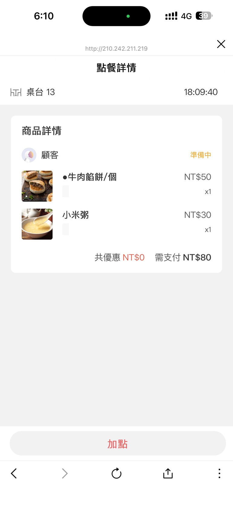 手機點餐頁面,桌台13,牛肉餡餅50元與小米粥30元,合計80元