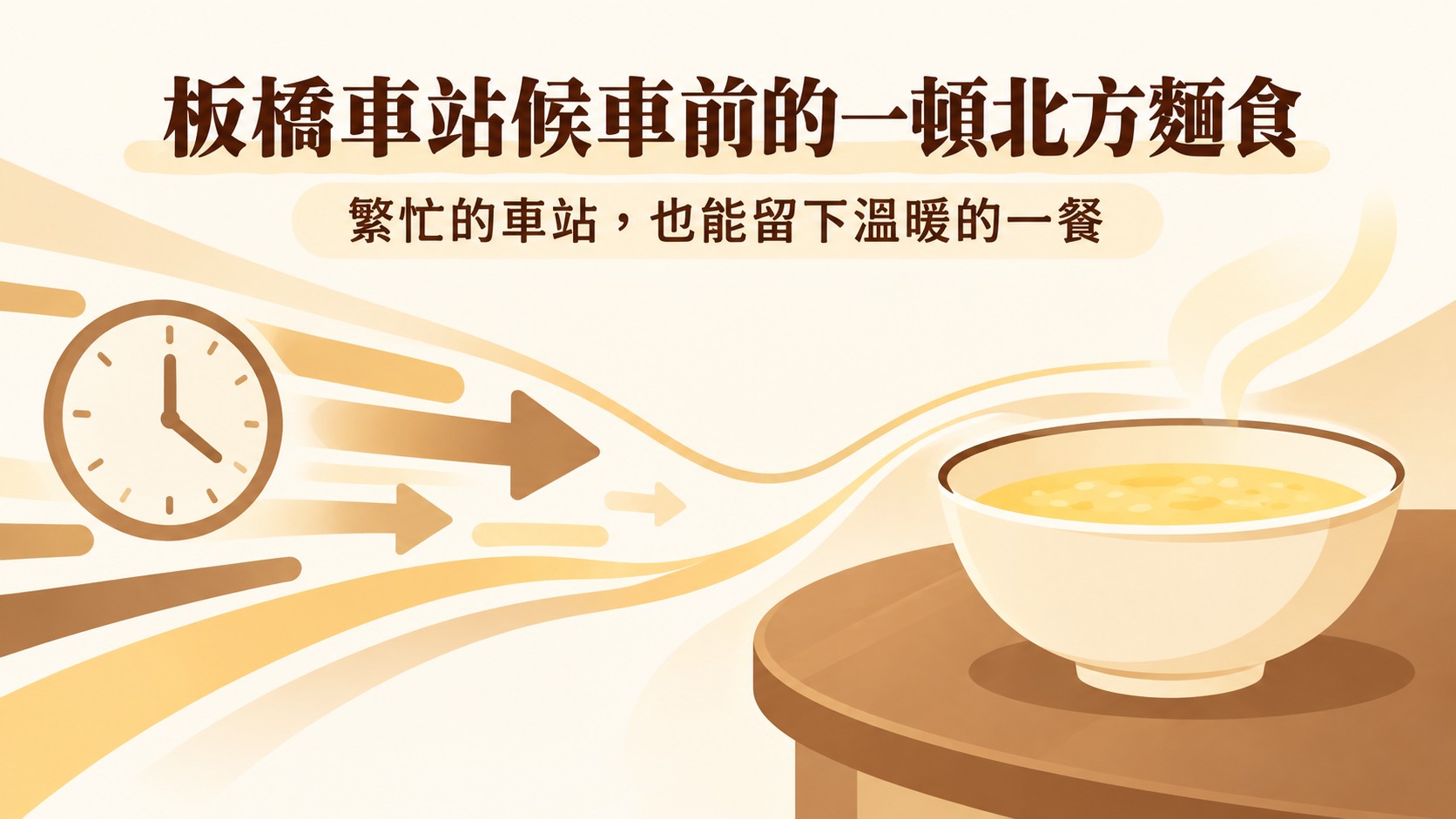 總結卡:板橋車站候車前的一頓北方麵食,繁忙車站裡也能留下溫暖的一餐