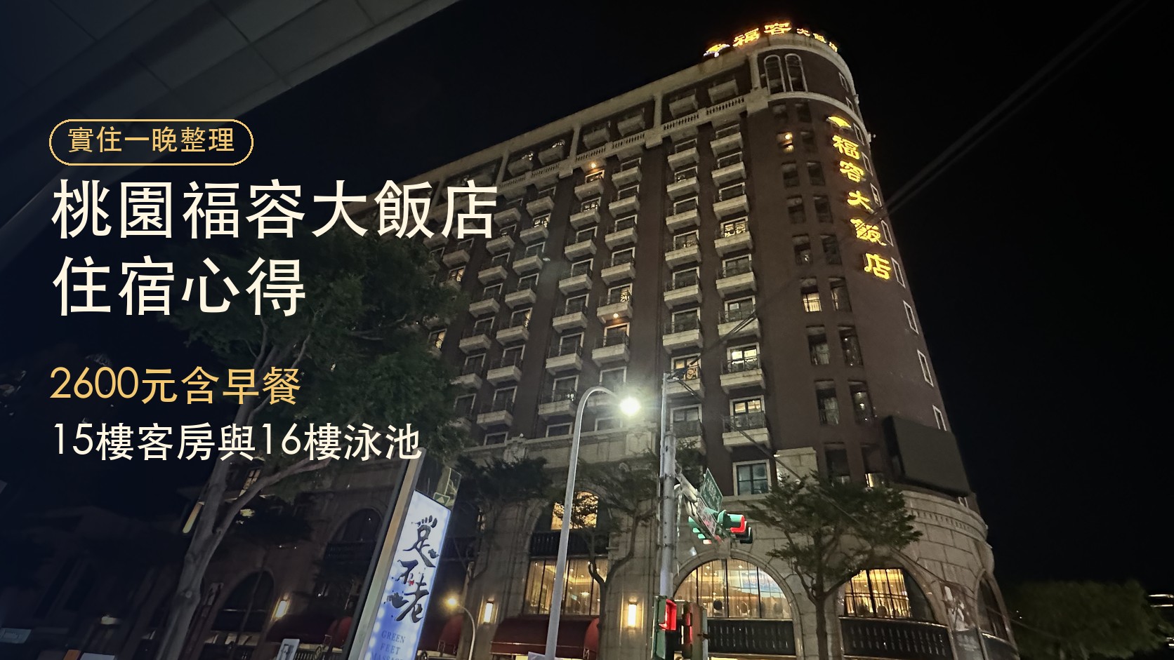 桃園福容大飯店住宿心得特色圖：夜間飯店外觀實拍，標題為「桃園福容大飯店住宿心得」與「2600元含早餐 15樓客房與16樓泳池」