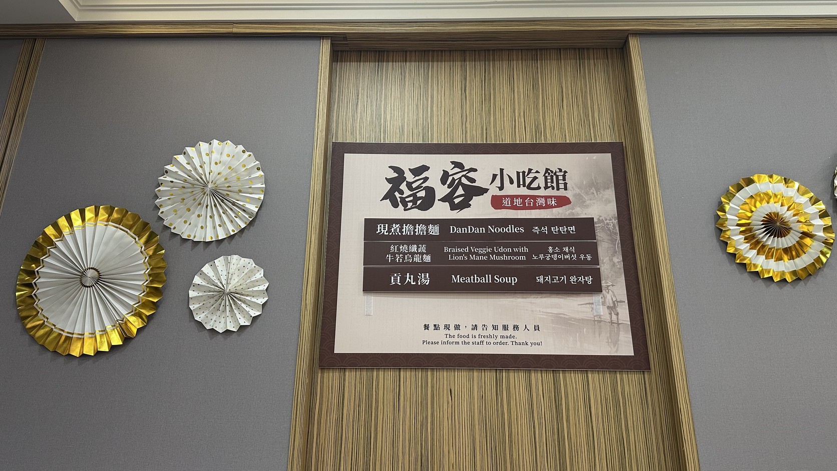 福容小吃館的招牌，列出現煮擔擔麵、紅燒牛若纖蔬烏龍麵與貢丸湯