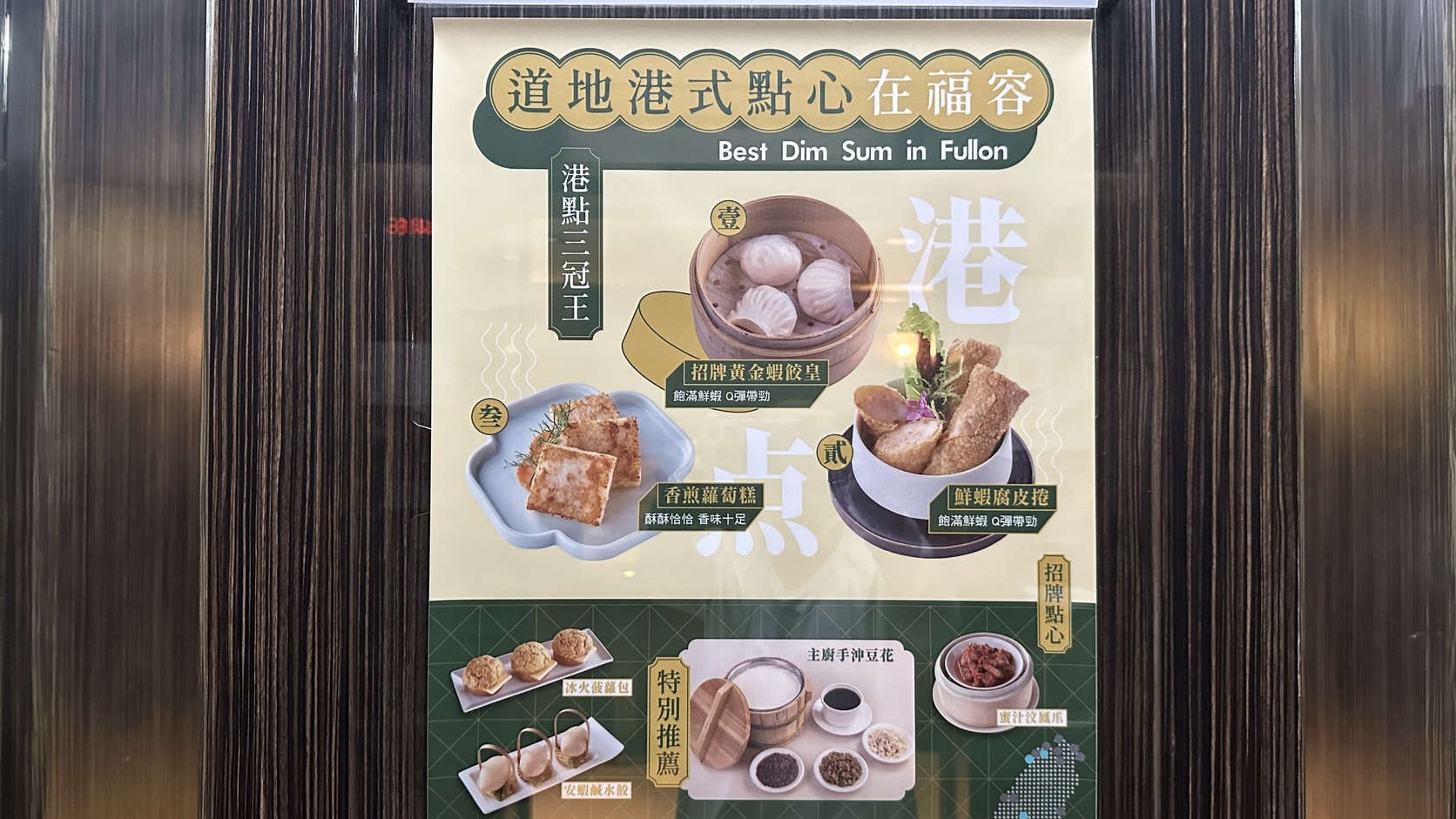 福粵樓的港式點心宣傳海報，有黃金蝦餃皇、香煎蘿蔔糕與鮮蝦腐皮捲