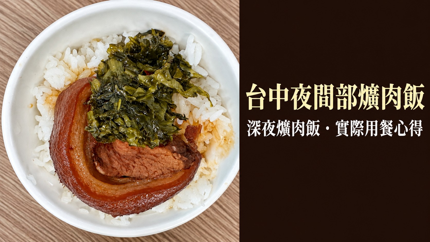 台中夜間部爌肉飯特色圖：實拍一碗完整大塊爌肉搭配酸菜與白飯，標題為「台中夜間部爌肉飯」與「深夜爌肉飯・實際用餐心得」
