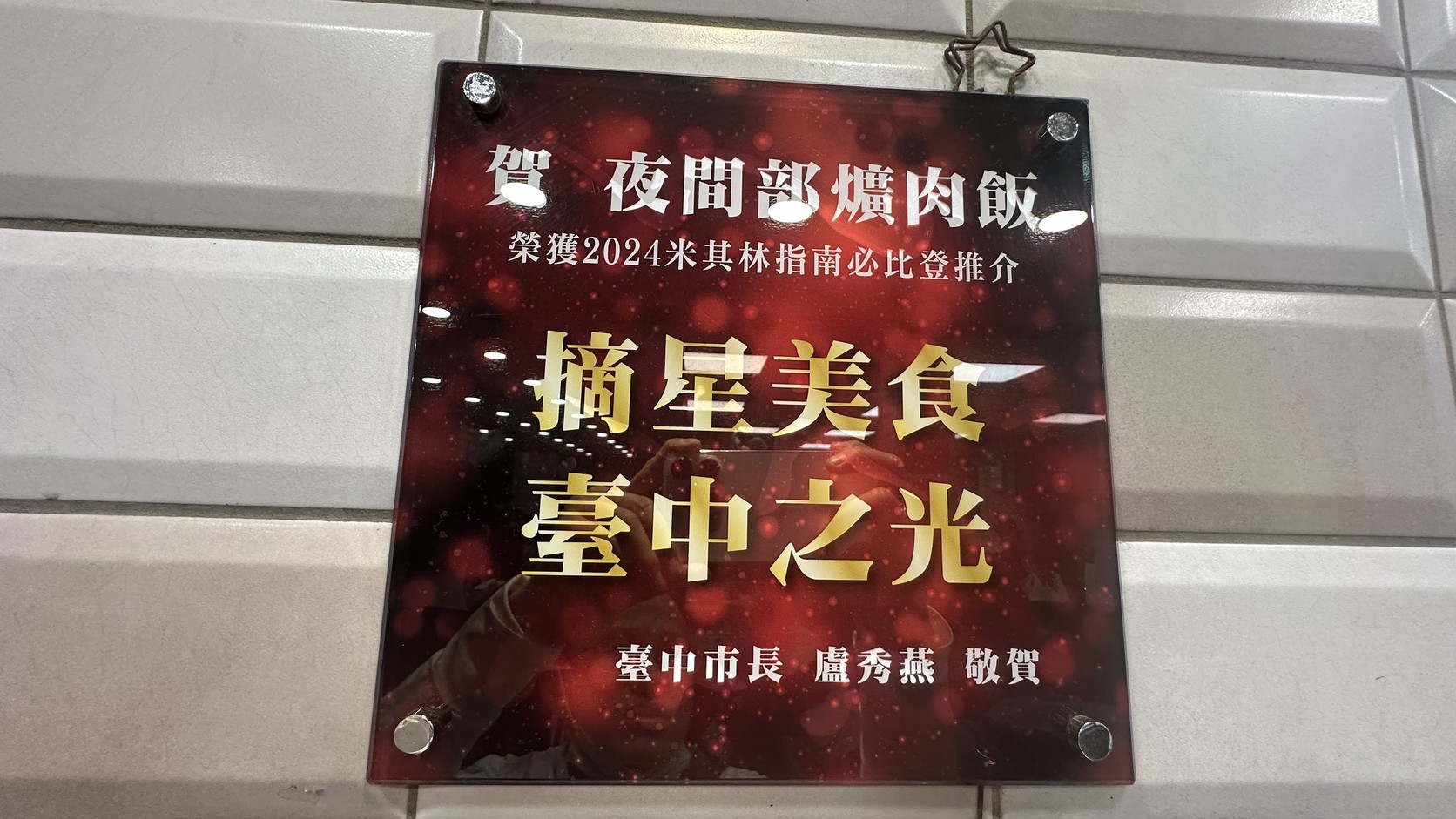 臺中市長致贈夜間部爌肉飯的「榮獲 2024 米其林指南必比登推介」賀牌