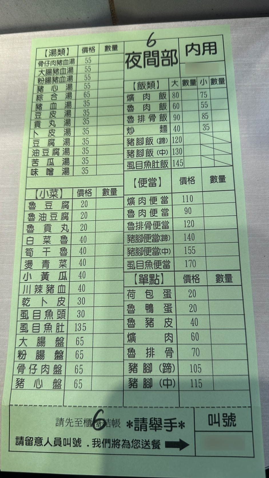 夜間部爌肉飯內用綠色點餐單，列出爌肉飯、便當、湯類與小菜價格