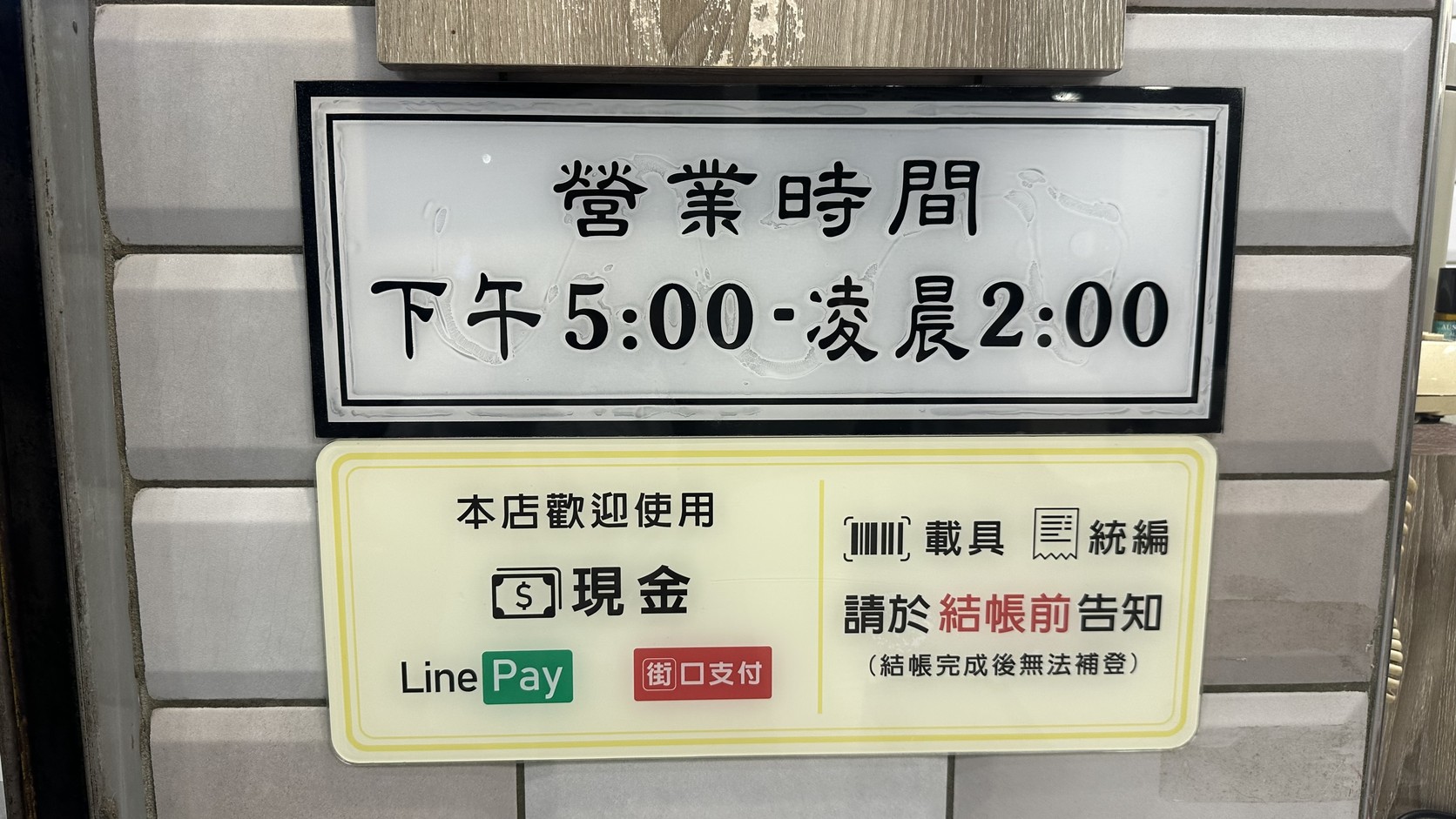 夜間部爌肉飯營業時間「下午 5:00 至凌晨 2:00」與現金、Line Pay、街口支付的付款公告