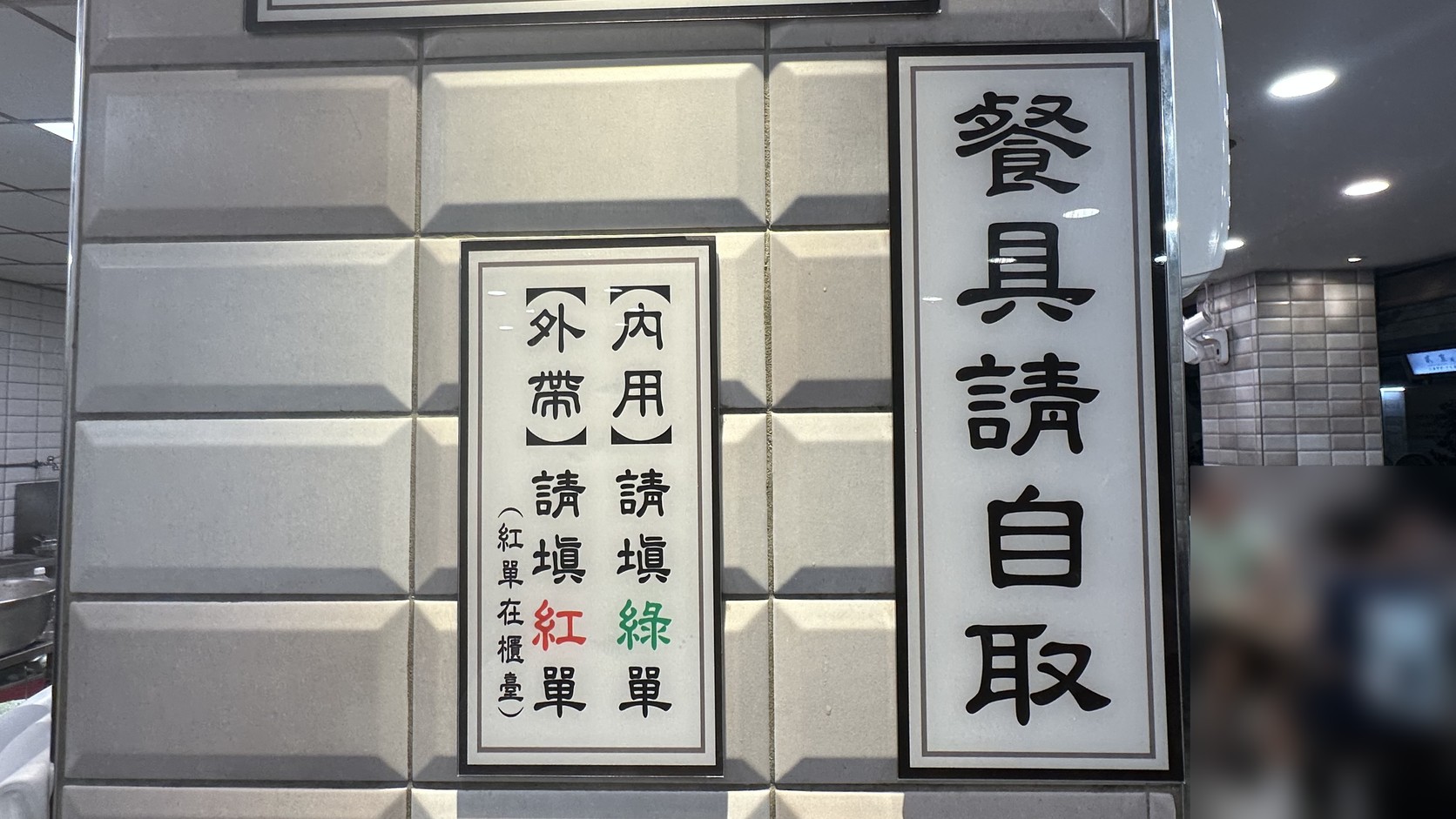 店內「內用請填綠單、外帶請填紅單」與「餐具請自取」告示