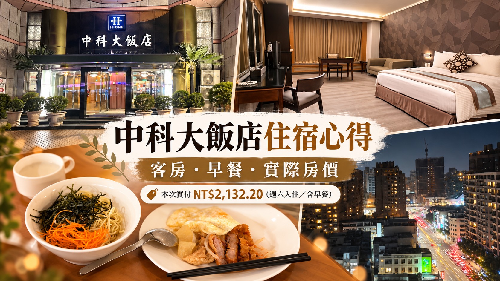 中科大飯店住宿心得特色圖：飯店夜間入口、14樓客房、城市夜景與日式冷麵實拍拼貼，標題為「中科大飯店住宿心得」，副標為「客房・早餐・實際房價」