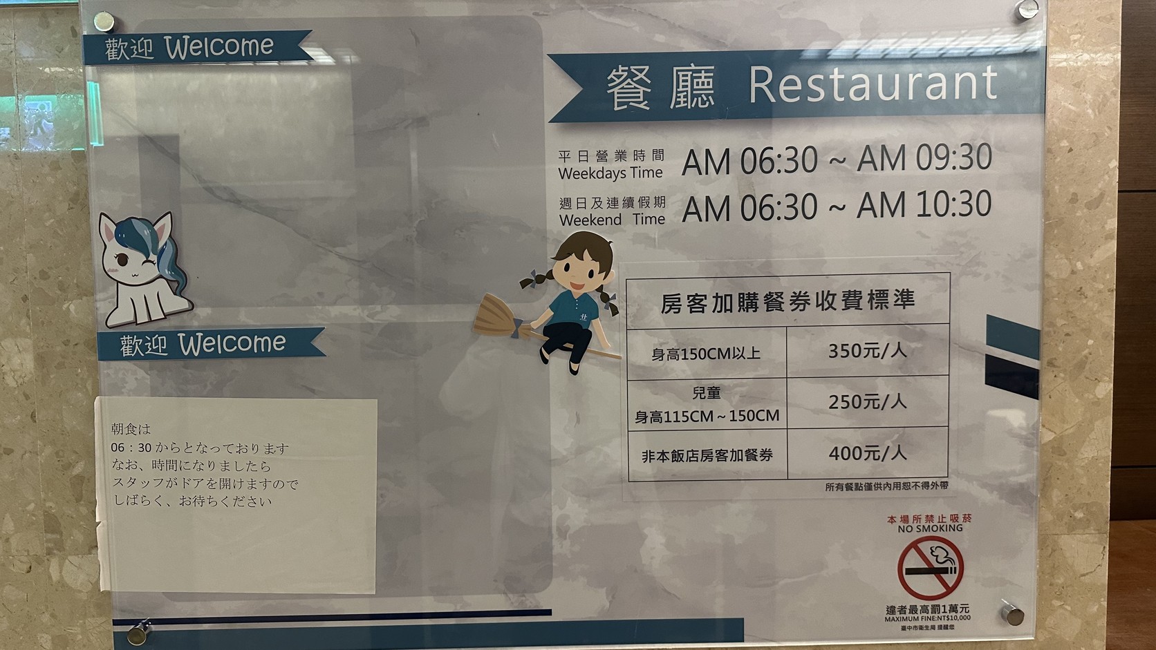 餐廳入口公告：平日與假日早餐供應時間，以及住客加購與非住客收費標準