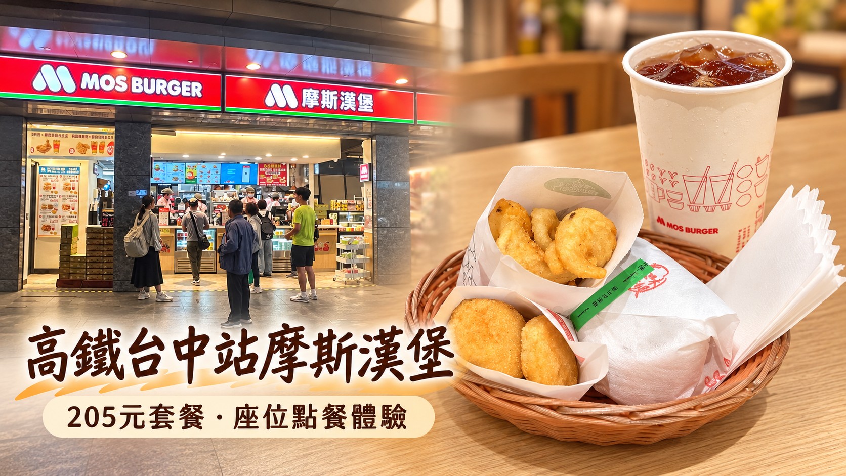 摩斯漢堡高鐵台中店特色圖：左側為紅色招牌的店面實拍，右側為藤籃裡的205元海洋月薯套餐，標題為「高鐵台中站摩斯漢堡」，副標為「205元套餐・座位點餐體驗」