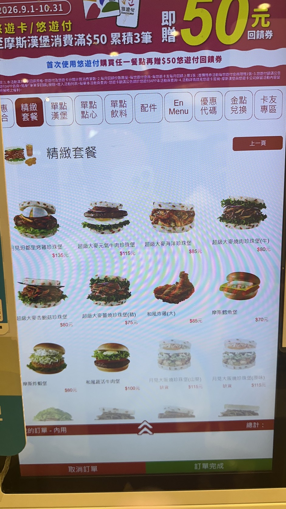自助點餐機「精緻套餐」畫面：月見大阪燒珍珠堡灰階顯示售完，超級大麥海洋珍珠堡單點85元