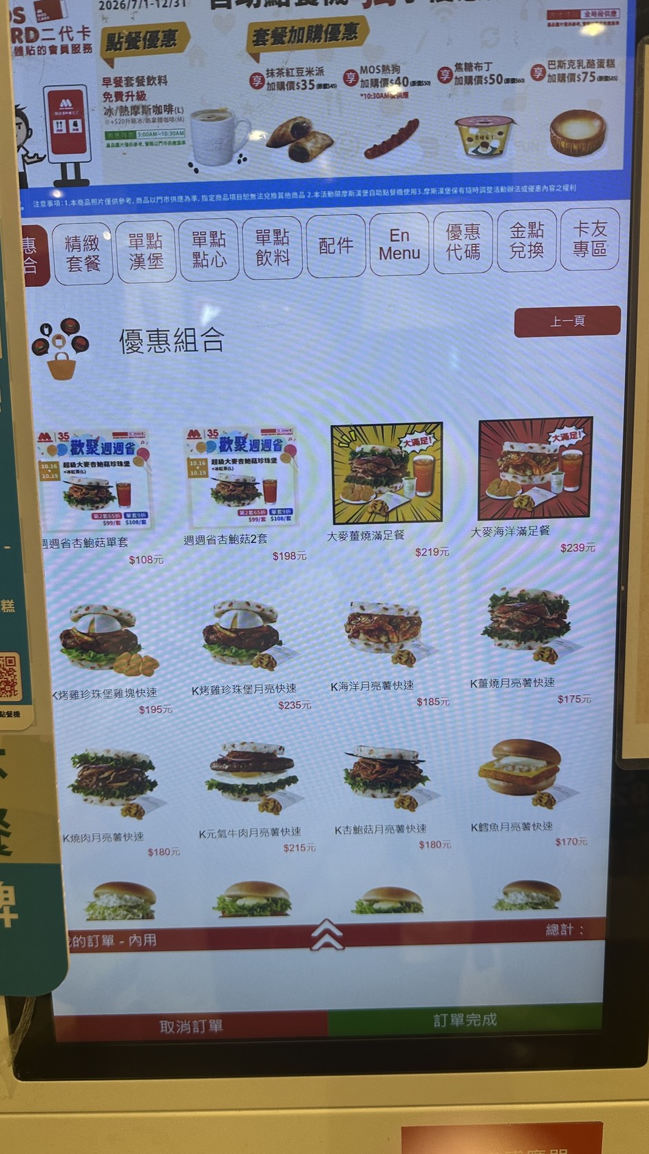 自助點餐機「優惠組合」畫面：大麥海洋滿足餐239元等組合