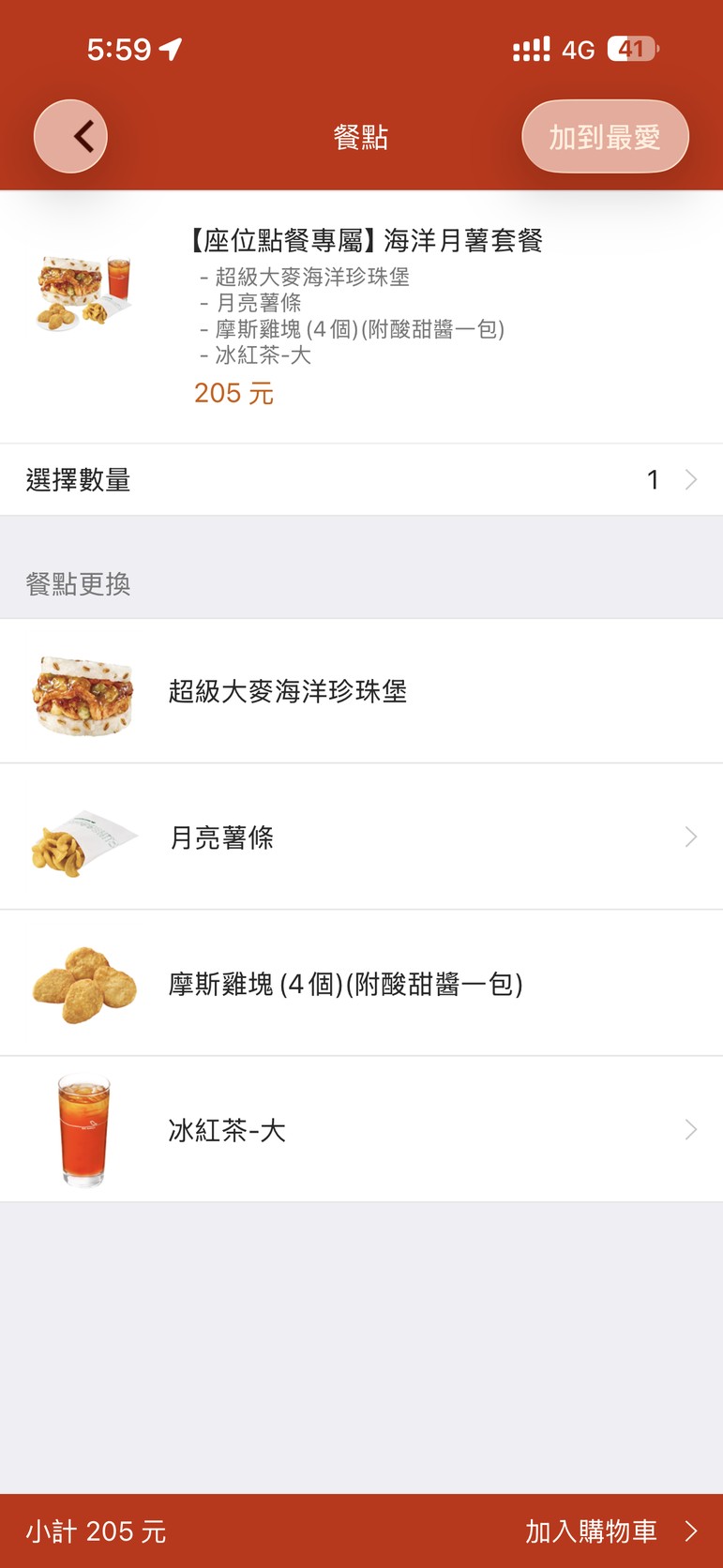 MOS Order APP 座位點餐專屬海洋月薯套餐畫面：超級大麥海洋珍珠堡、月亮薯條、摩斯雞塊4個與冰紅茶-大，205元