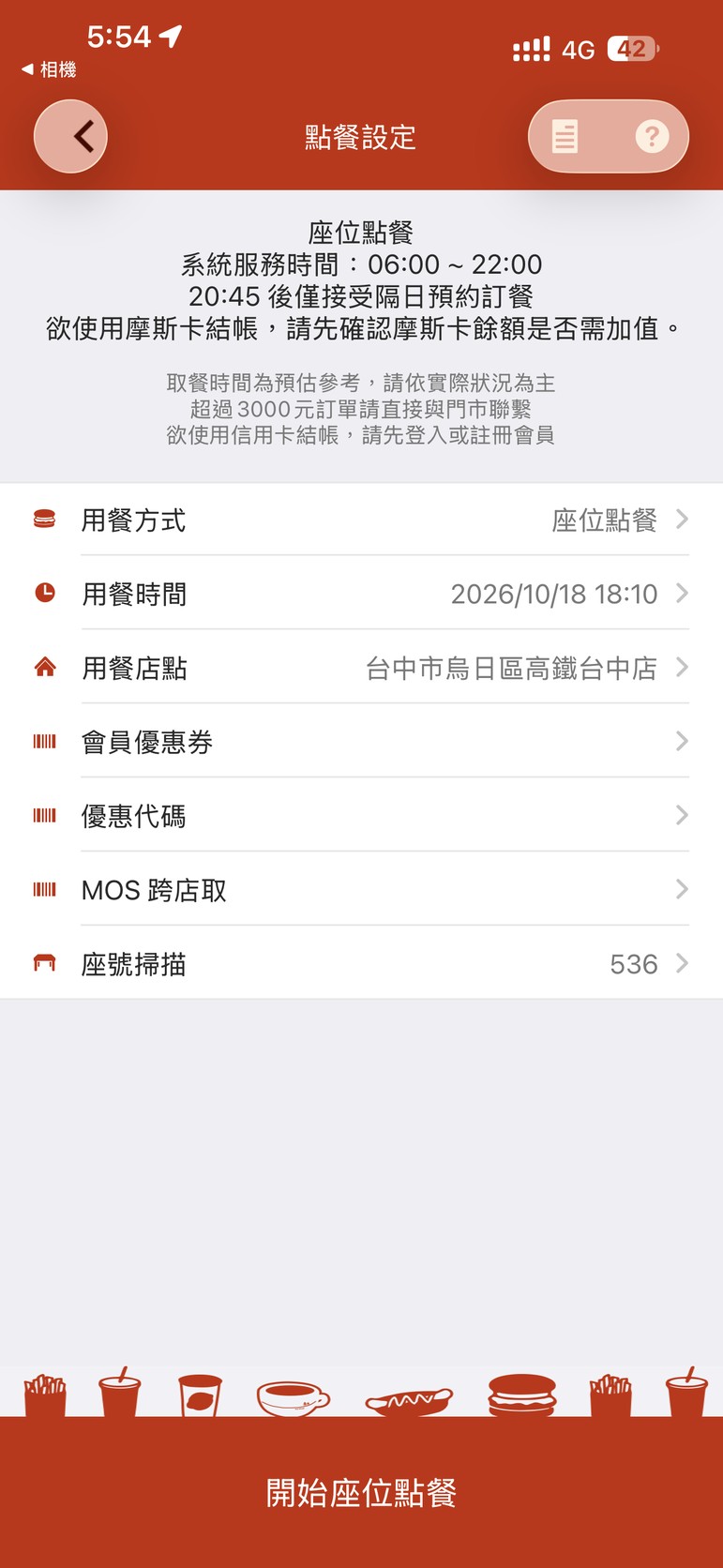 MOS Order APP 點餐設定畫面：用餐方式為座位點餐，用餐店點為高鐵台中店，座號設定為536