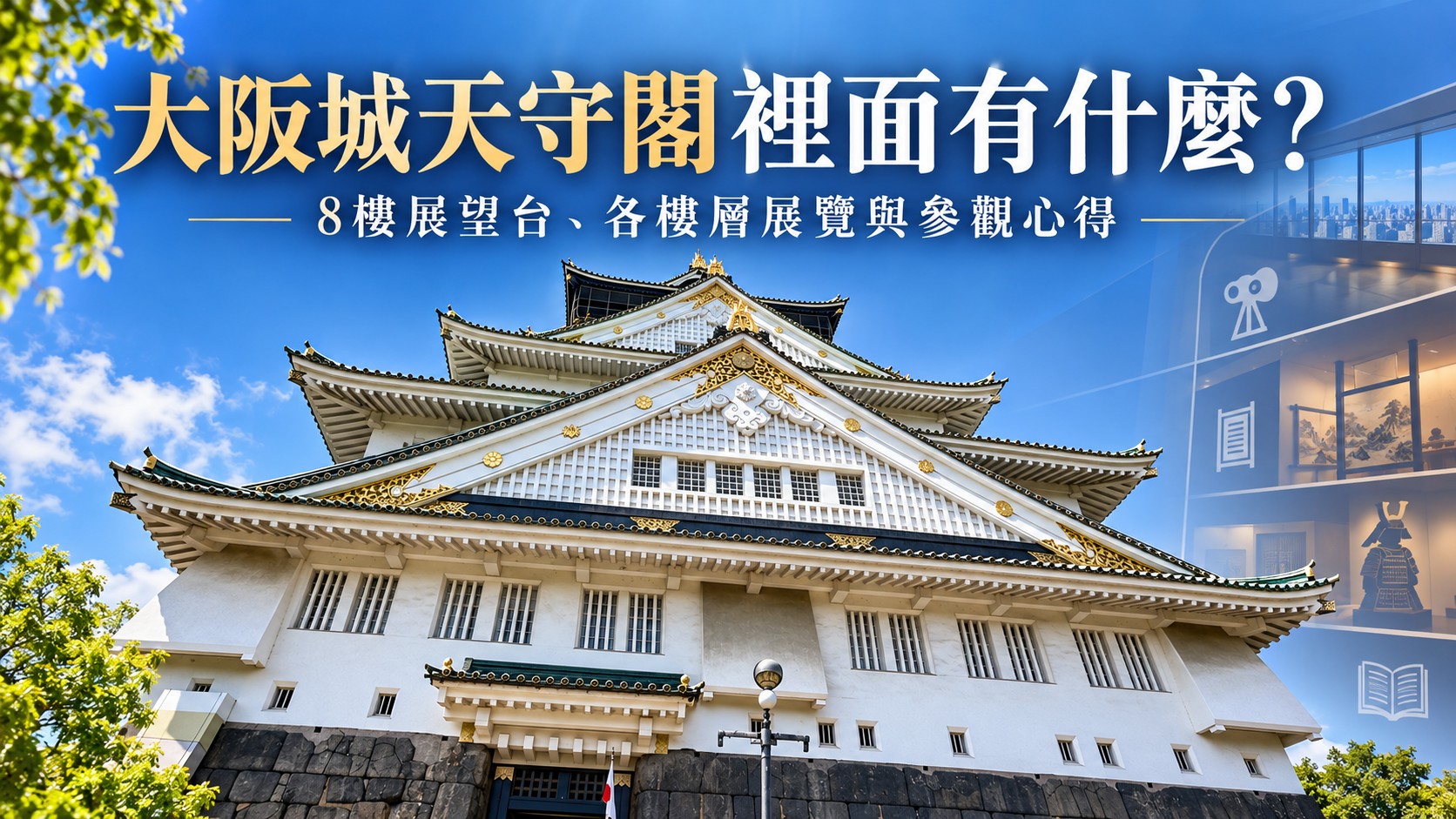 大阪城天守閣裡面有什麼特色圖：白牆、綠瓦與金色裝飾的大阪城天守閣外觀，右側搭配展望台與歷史展示的館內導覽圖示，標題為「大阪城天守閣裡面有什麼？」，副標為「8樓展望台、各樓層展覽與參觀心得」