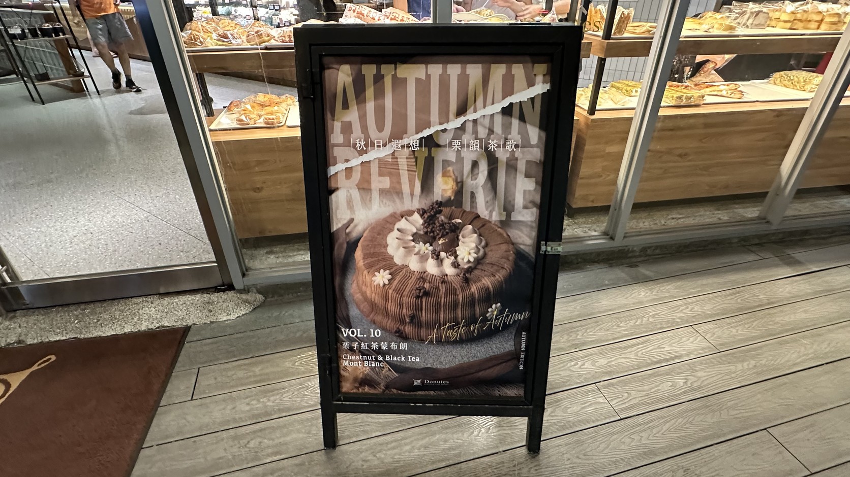 多那之德民門市入口立牌：「AUTUMN REVERIE 秋日遐想」栗子紅茶蒙布朗秋季海報