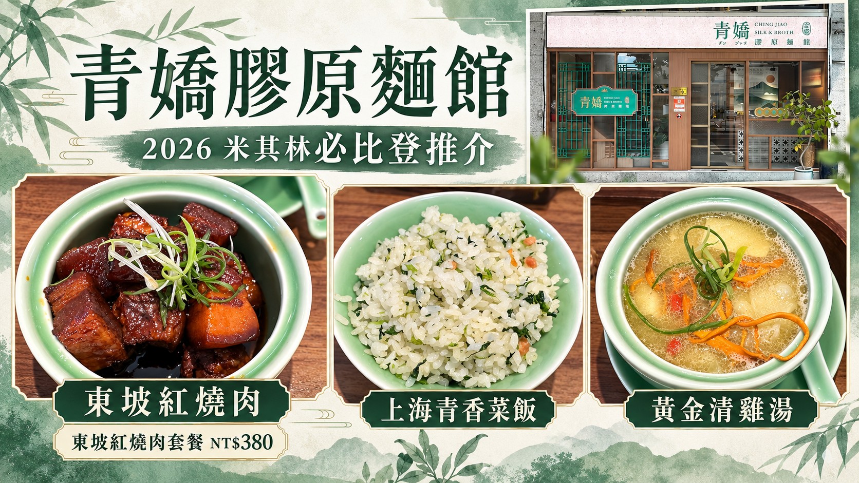 青嬌膠原麵館特色圖：店面實拍與東坡紅燒肉、上海青香菜飯、黃金清雞湯三道料理，標題為「青嬌膠原麵館」與「2026 米其林必比登推介」