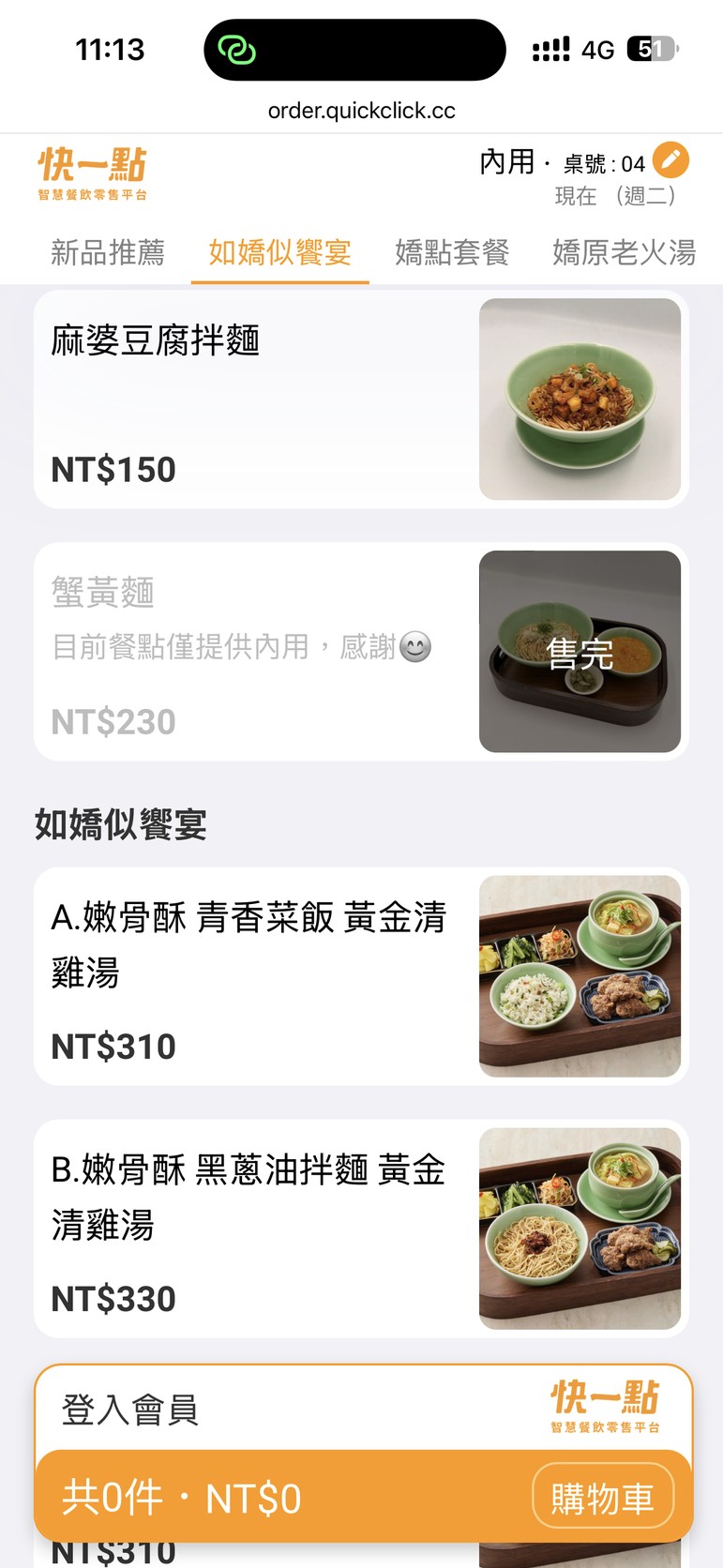 青嬌電子菜單頁:蟹黃麵 NT$230 標示售完,下方為如嬌似饗宴的嫩骨酥套餐
