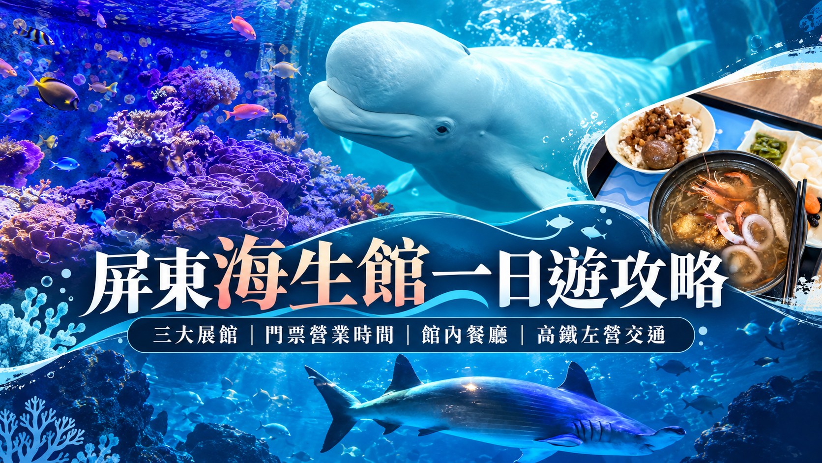 屏東海生館一日遊攻略特色圖：珊瑚礁、白鯨、鯊魚與館內海洋食堂套餐拼貼，標題為「屏東海生館一日遊攻略」