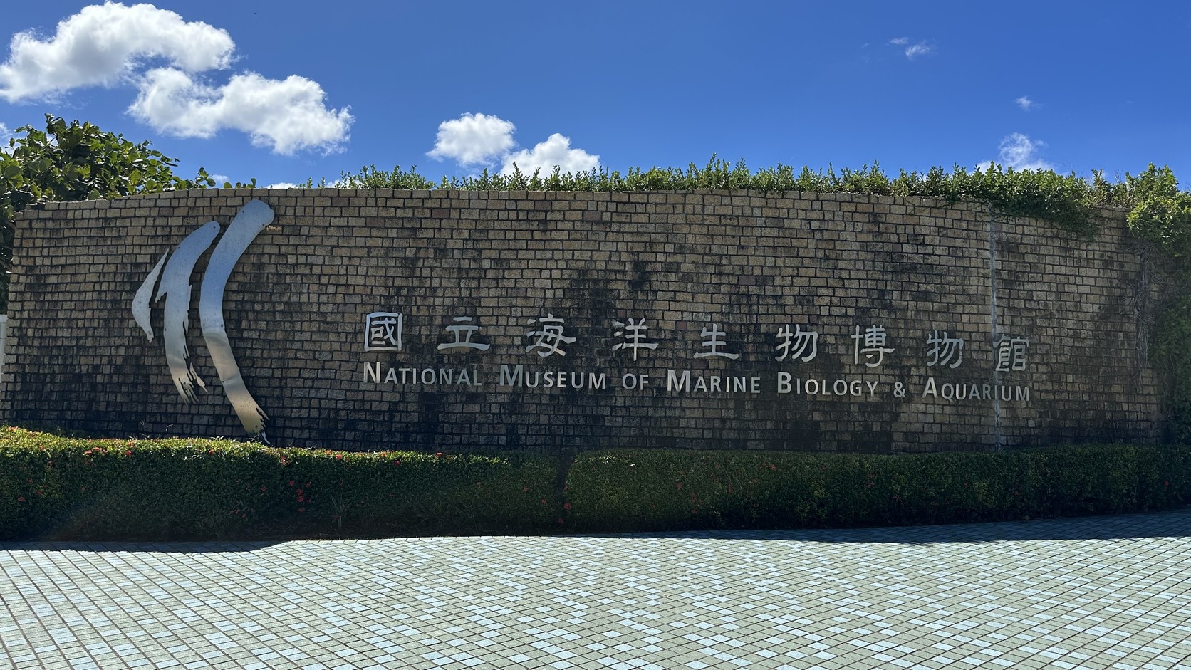 國立海洋生物博物館入口的館名牆，刻有中英文館名