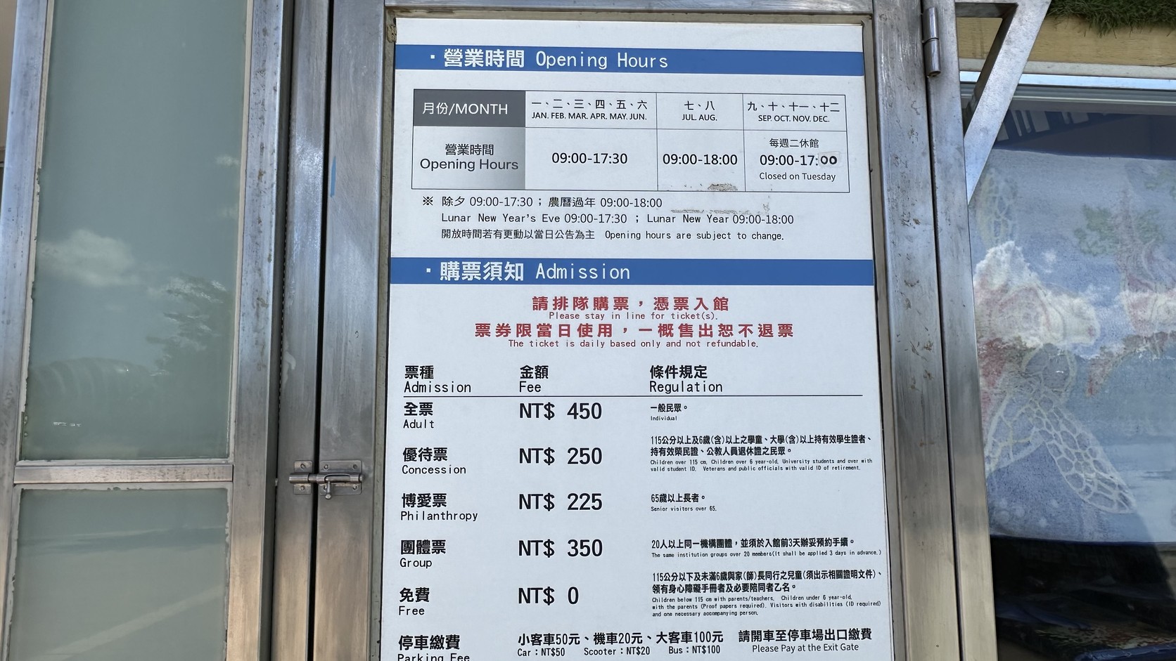 海生館售票口旁的票價與營業時間公告牌