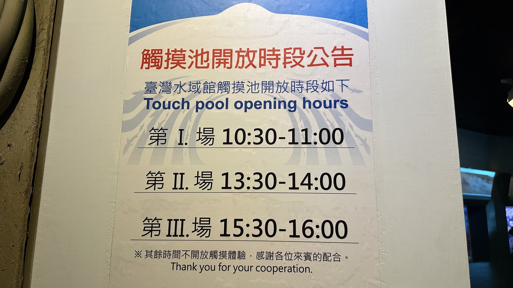 臺灣水域館的觸摸池開放時段公告，每天三場：10:30 到 11:00、13:30 到 14:00、15:30 到 16:00