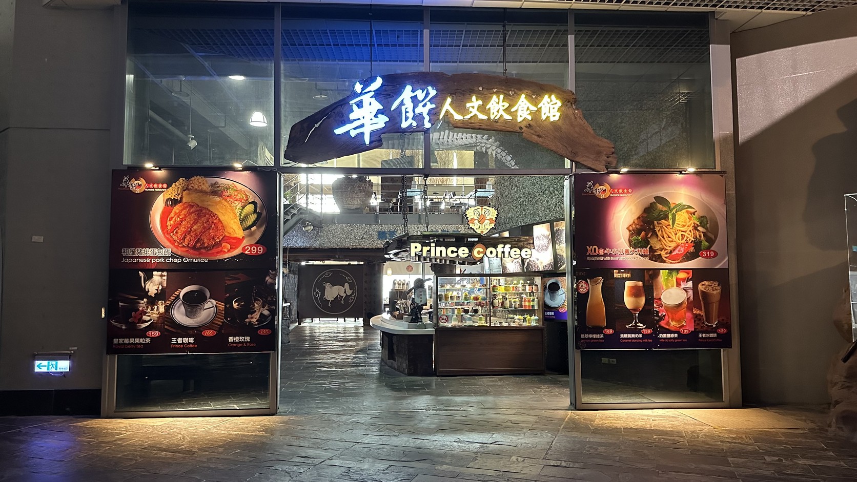世界水域館旁的華饌人文飲食館入口