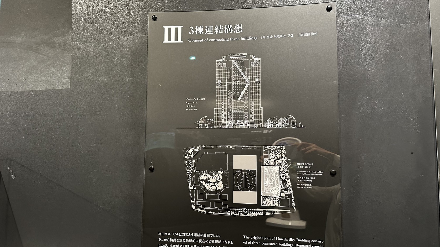 展示板「3棟連結構想」，標示梅田藍天大廈早期三棟連結的規劃立面圖與配置圖