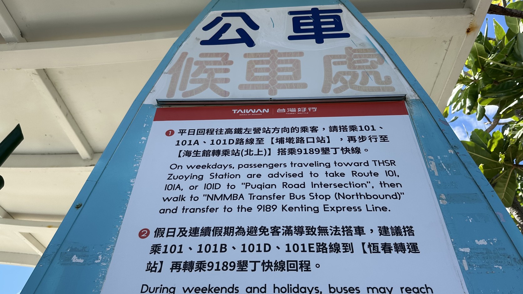 海生館公車候車處的公告，說明平日回程搭101到埔墘路口站再步行至轉乘站北上搭9189，假日建議先到恆春轉運站轉車